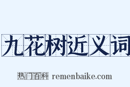 九花树近义词是什么意思的图片